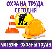 Магазин охраны труда Нео-Цмс Информация по охране труда на стенд в Озерске