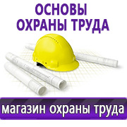 Магазин охраны труда Нео-Цмс Магазин по охране труда Нео-Цмс в помощь работодателям в Озерске